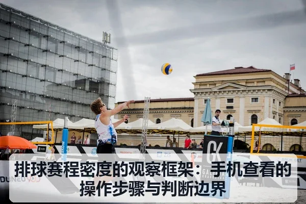 排球赛程密度的观察框架:手机查看的操作步骤与判断边界